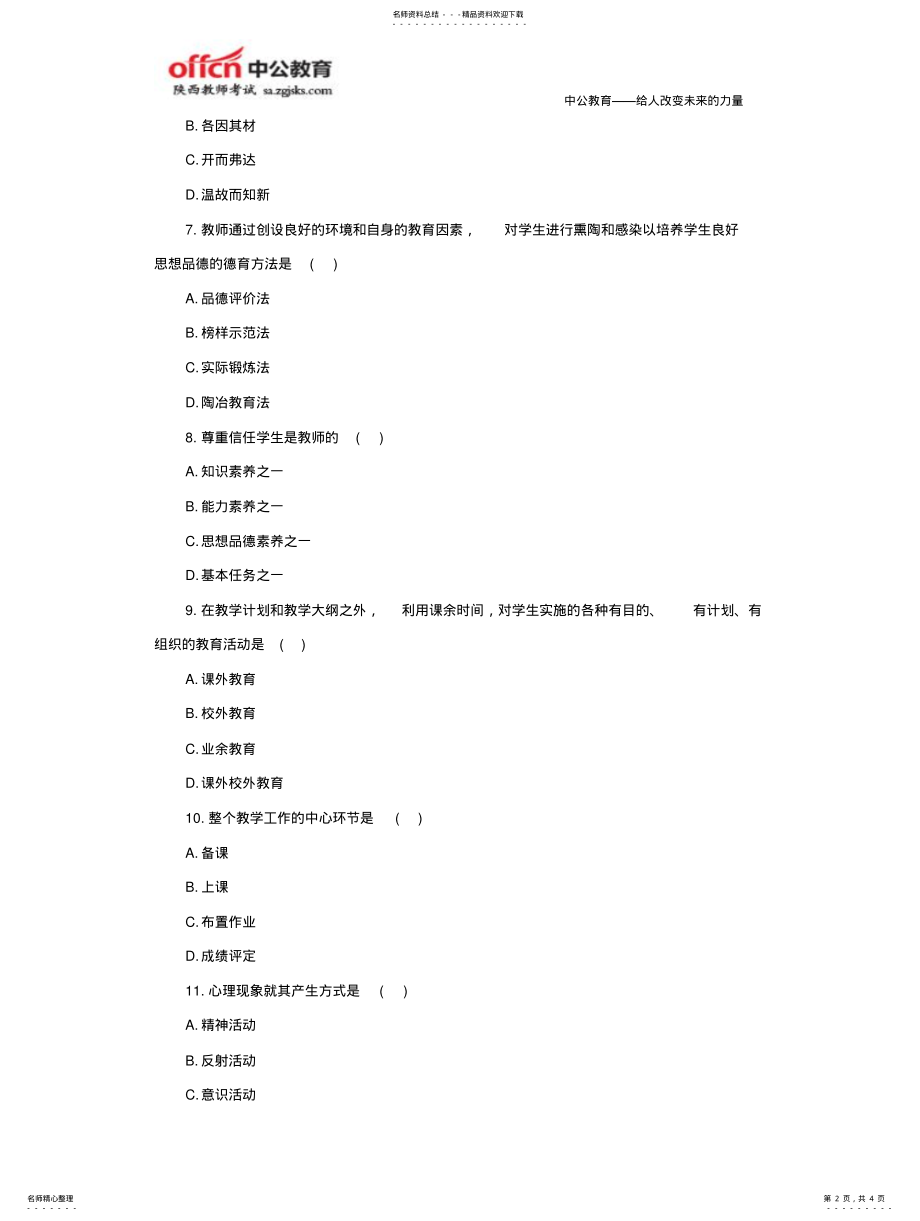 2022年陕西招教考试教育学历年真题试卷及答案——选择题 .pdf_第2页