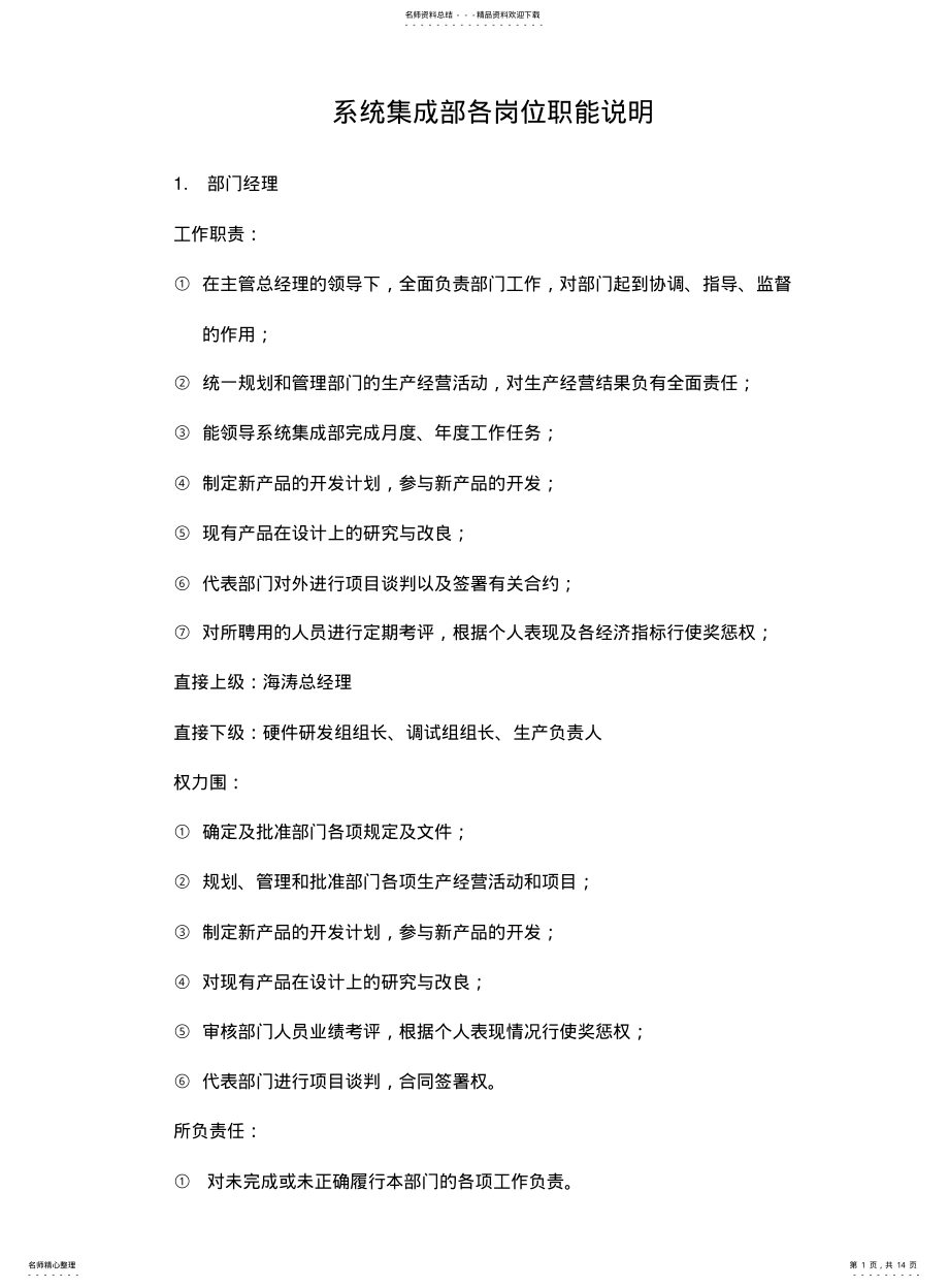 2022年部门各岗位职能说明 .pdf_第1页