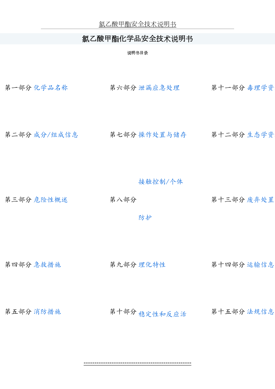 氯乙酸甲酯安全技术说明书.doc_第2页