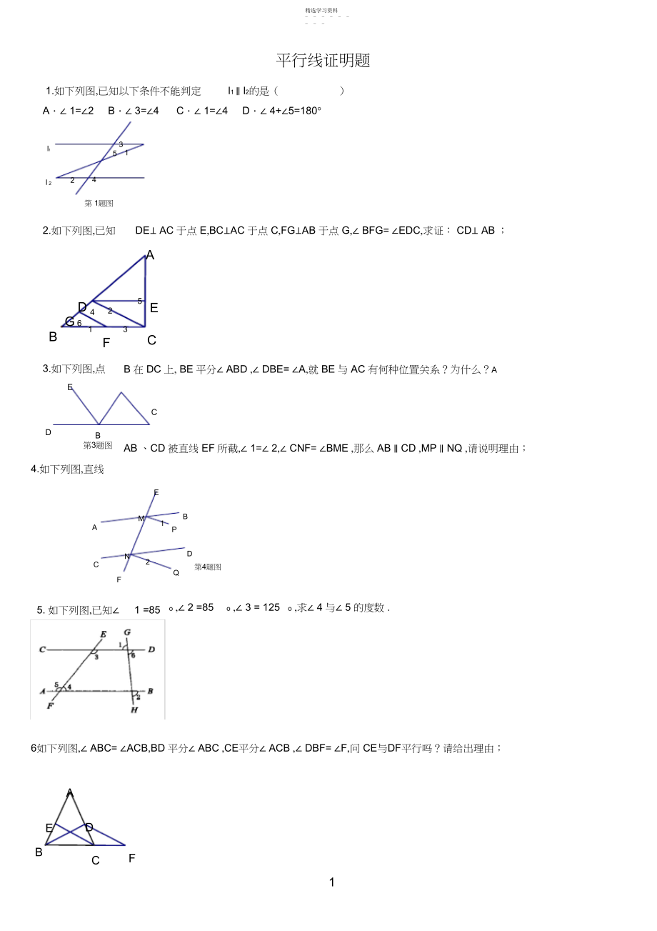 2022年初一数学平行线证明题.docx_第1页