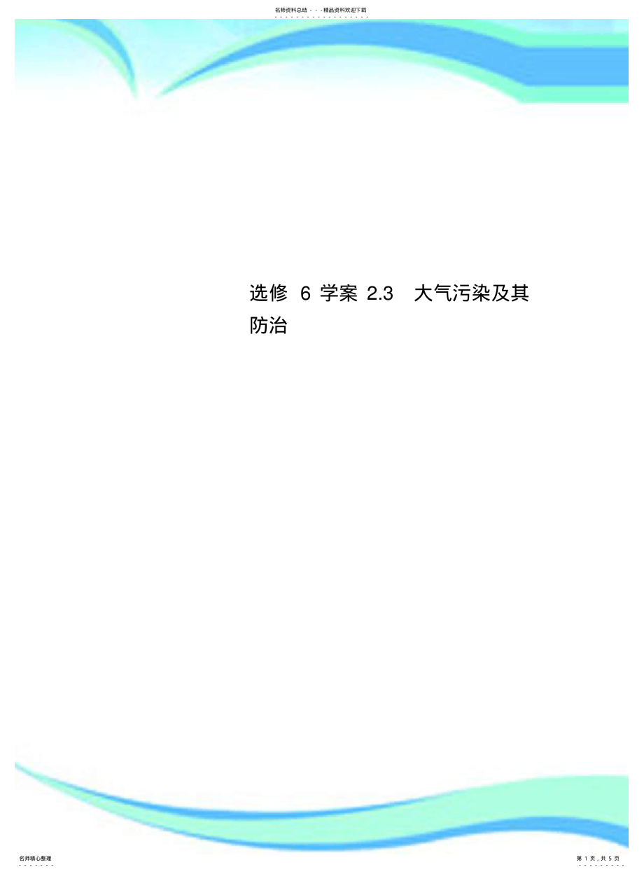 2022年选修学案.大气污染及其防治 .pdf_第1页