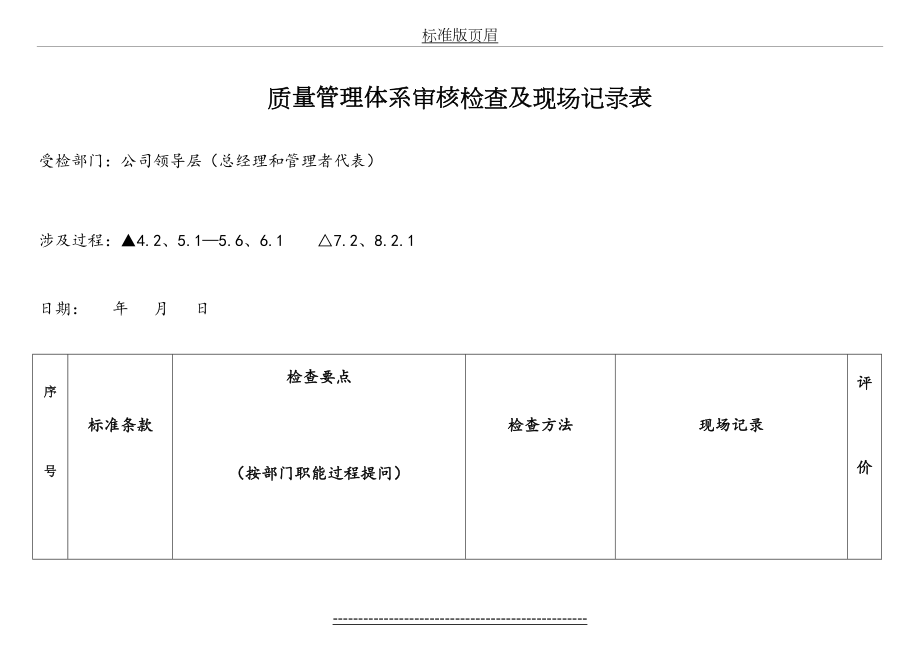 物业公司质量管理体系审核检查及现场记录表要点.doc_第2页