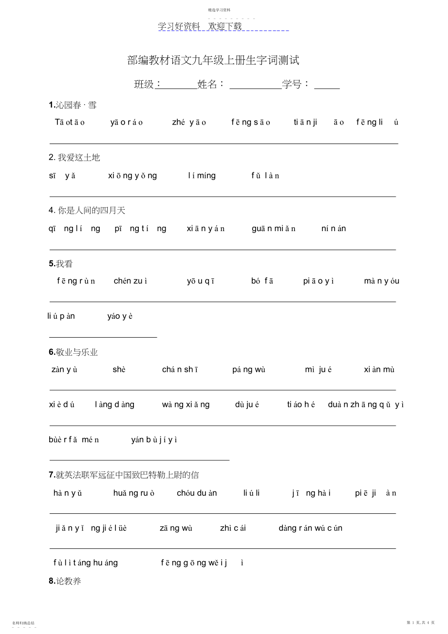 2022年部编教材语文九年级上册生字词测试.docx_第1页