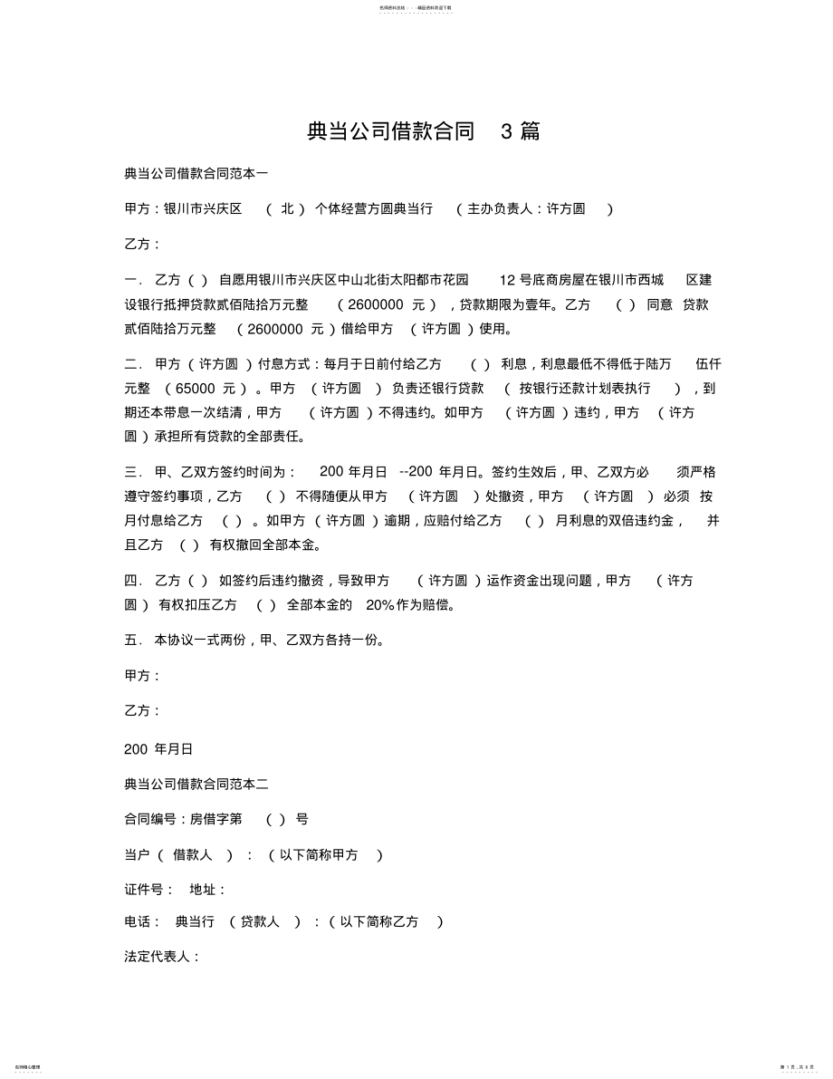 2022年典当公司借款合同篇 .pdf_第1页