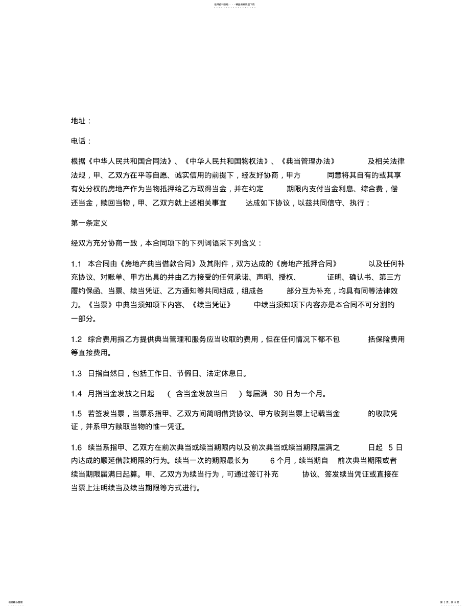 2022年典当公司借款合同篇 .pdf_第2页