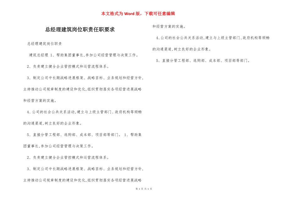 总经理建筑岗位职责任职要求.docx_第1页