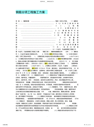 2022年钢筋分项工程的施工方案 .pdf