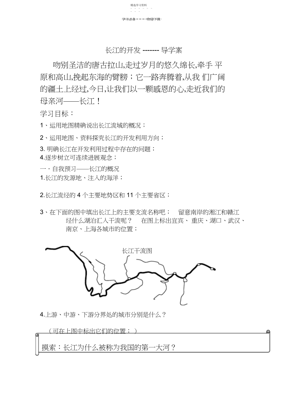 2022年长江的开发导学案3.docx_第1页