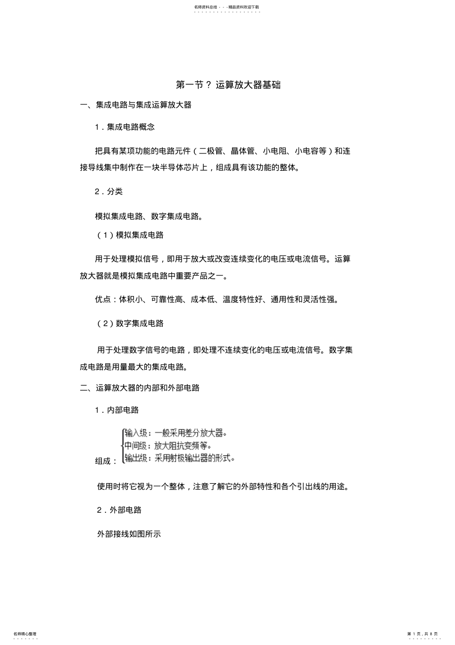 2022年运算放大器基础和基本运算电路 .pdf_第1页