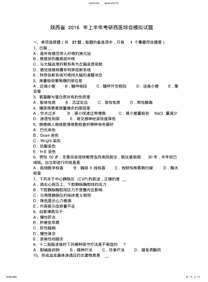 2022年陕西省上半年考研西医综合模拟试题 .pdf