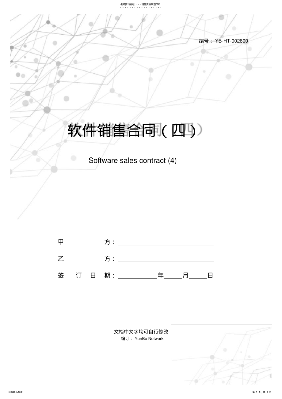 2022年软件销售合同 4.pdf_第1页