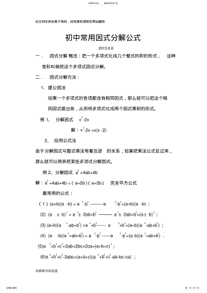 2022年初中常用因式分解公式word版本 .pdf