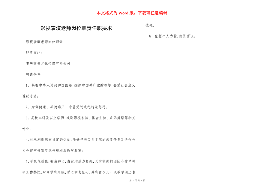 影视表演老师岗位职责任职要求.docx_第1页