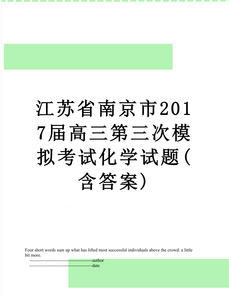 江苏省南京市届高三第三次模拟考试化学试题(含答案).doc_第1页