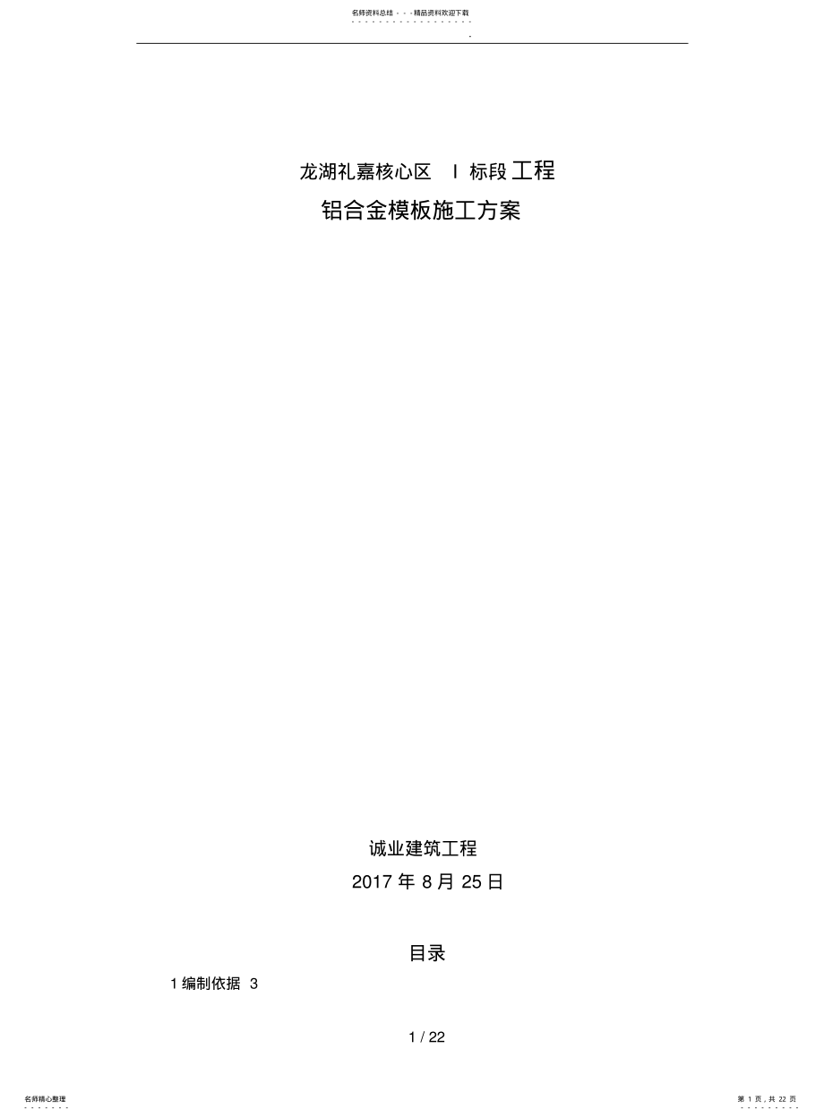 2022年铝模板程施工设计方案 .pdf_第1页