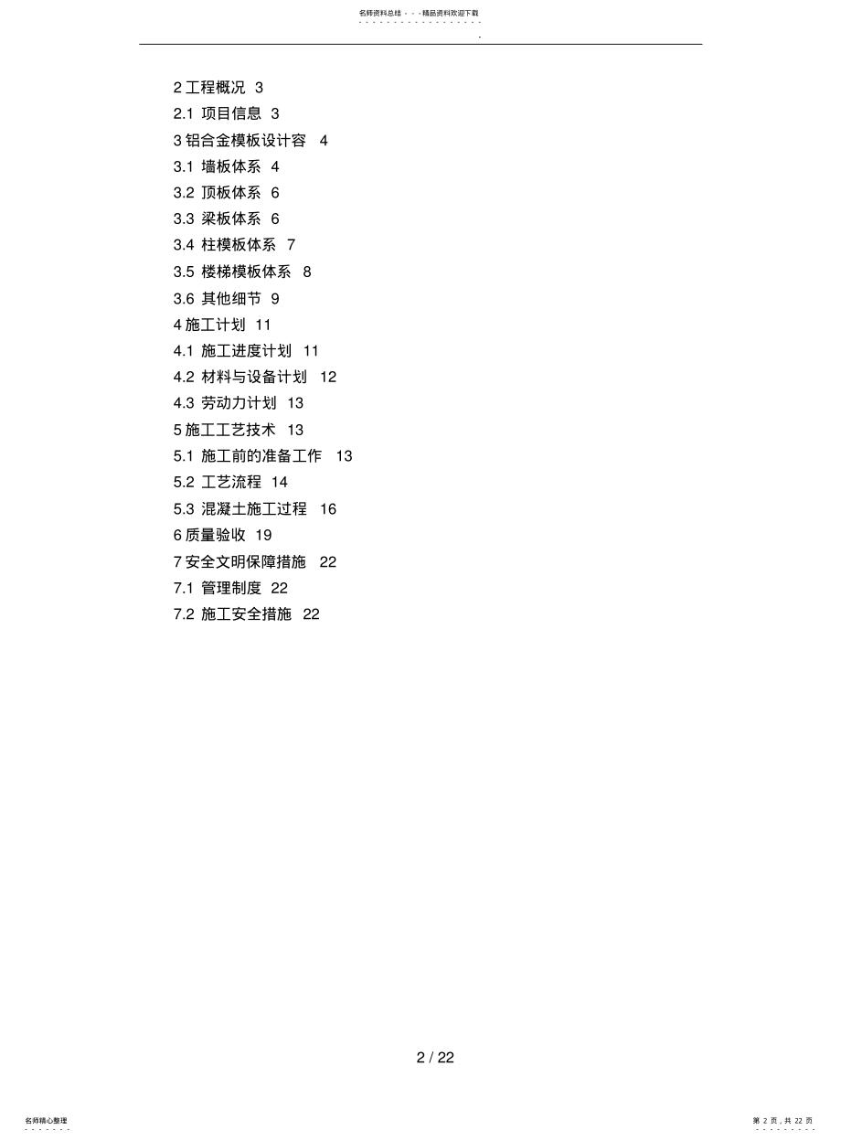 2022年铝模板程施工设计方案 .pdf_第2页