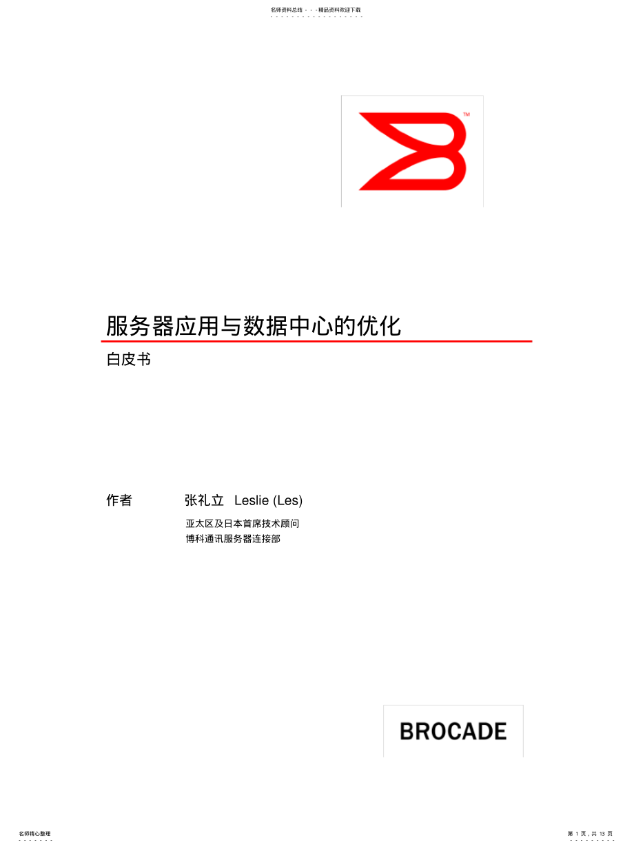 2022年博科服务器应用与数据中心的优化 .pdf_第1页