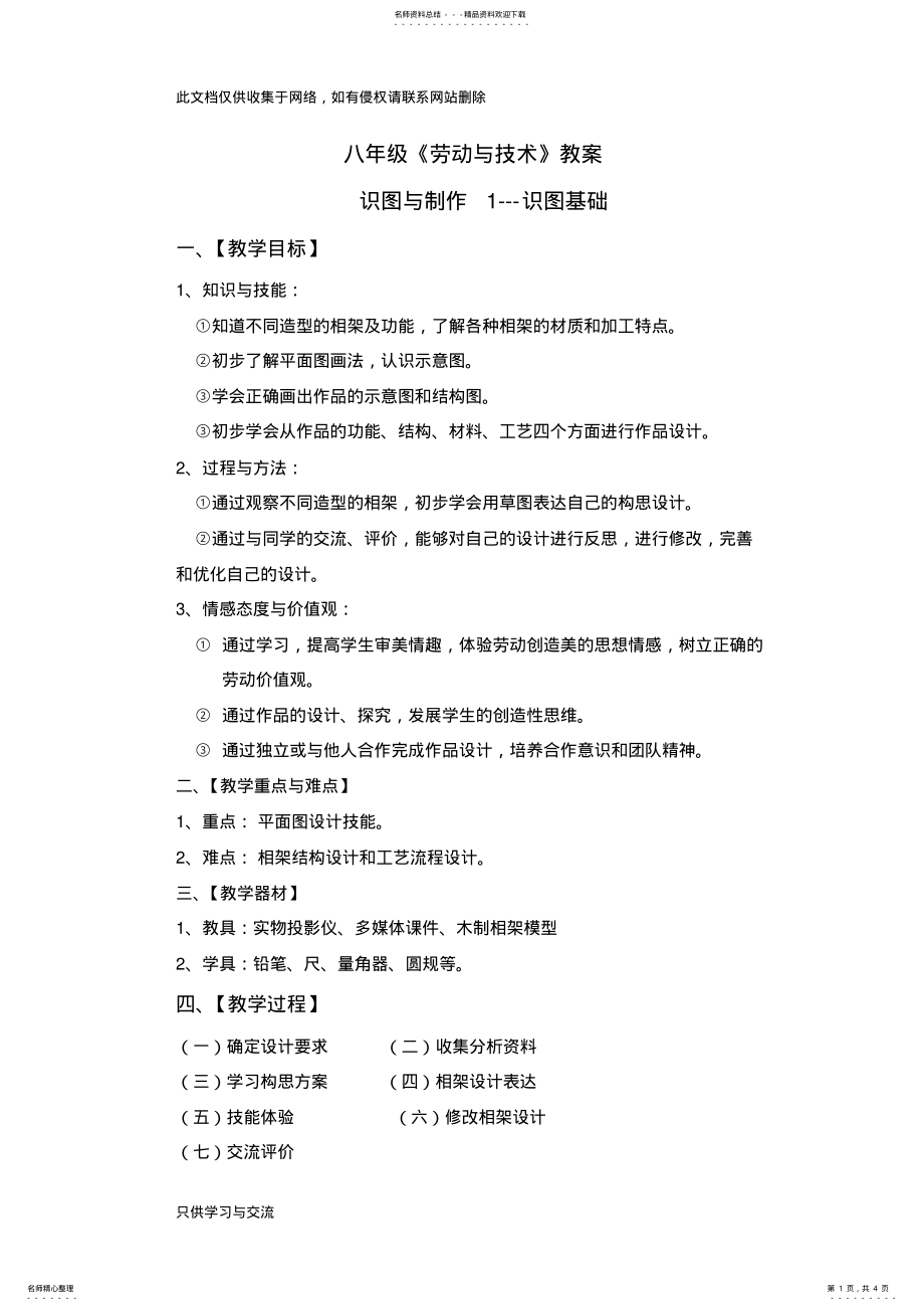 2022年初中八年级劳动与技术教案学习资料 .pdf_第1页