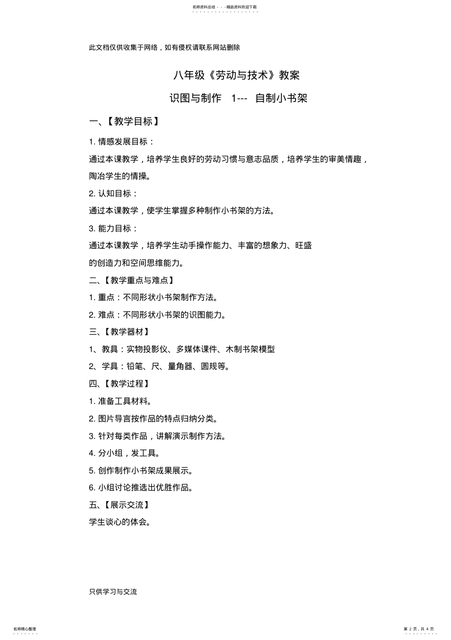 2022年初中八年级劳动与技术教案学习资料 .pdf_第2页