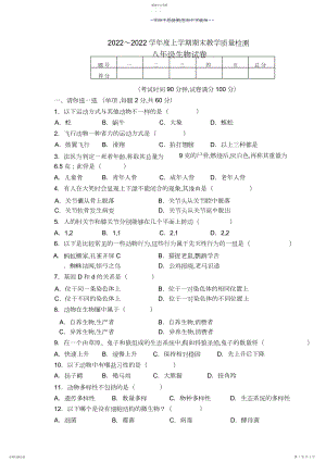 2022年北师大版八年级生物上册期末试卷.docx