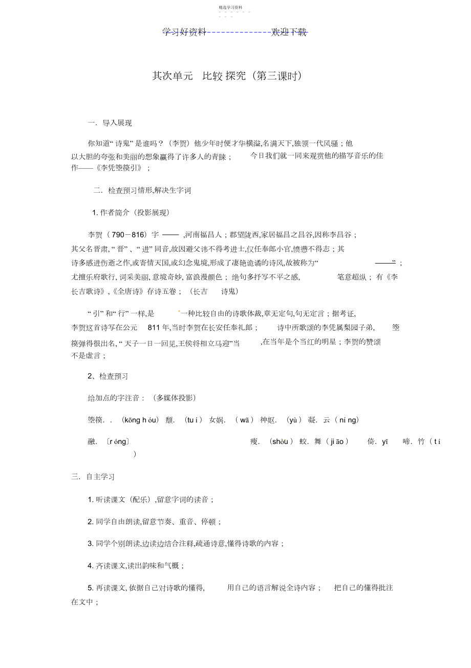 2022年北师大版九年级语文上册第二单元比较探究教案.docx_第1页