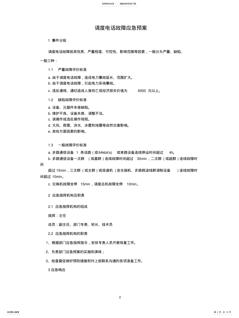 2022年通信通讯系统专项应急预案 .pdf_第2页