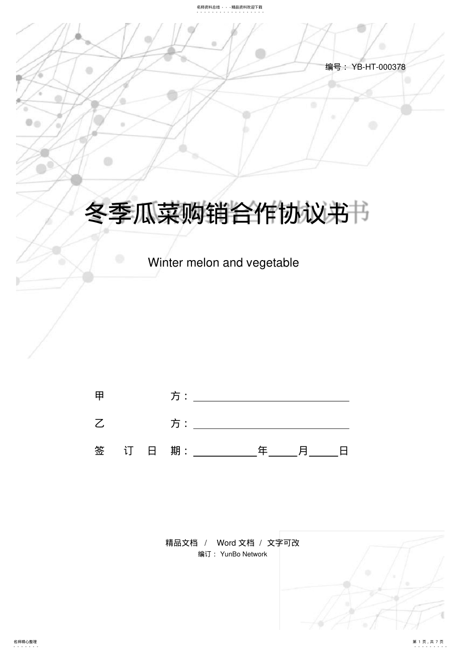 2022年冬季瓜菜购销合作协议书 .pdf_第1页