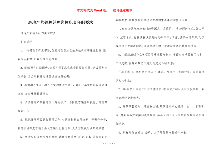 房地产营销总经理岗位职责任职要求.docx_第1页