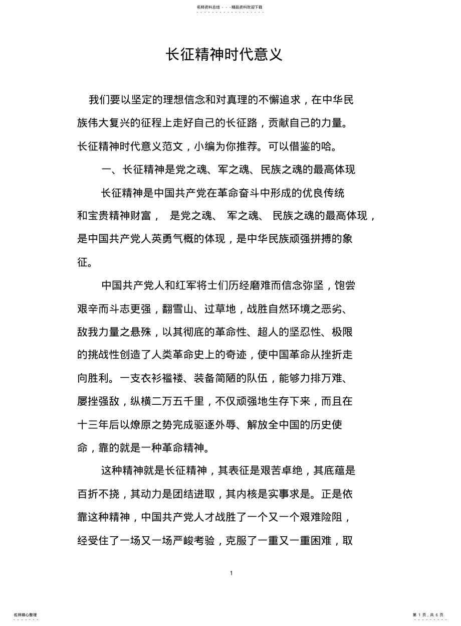 2022年长征精神时代意义 .pdf_第1页