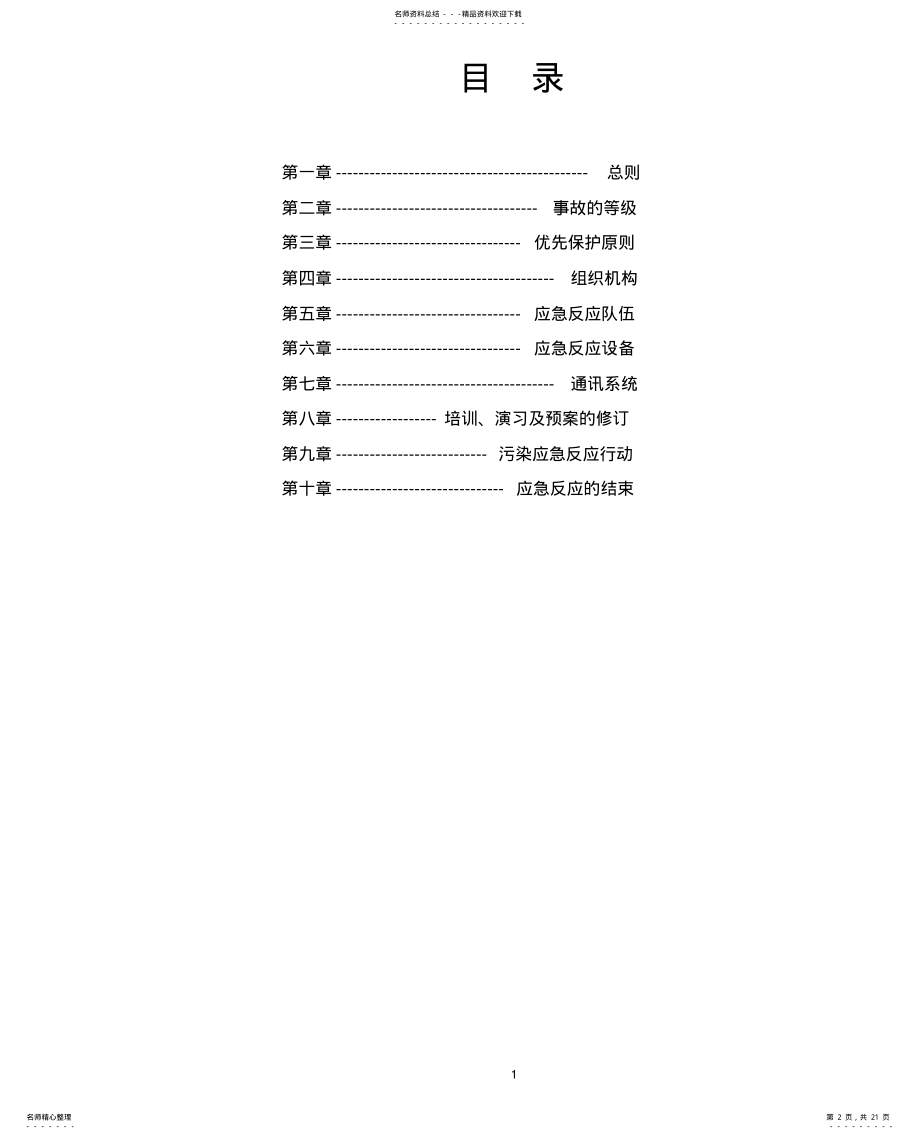 2022年防止船舶污染应急预案 .pdf_第2页