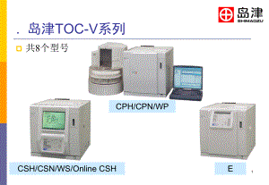 岛津总有机碳分析仪TOC-V性能的介绍ppt课件.ppt