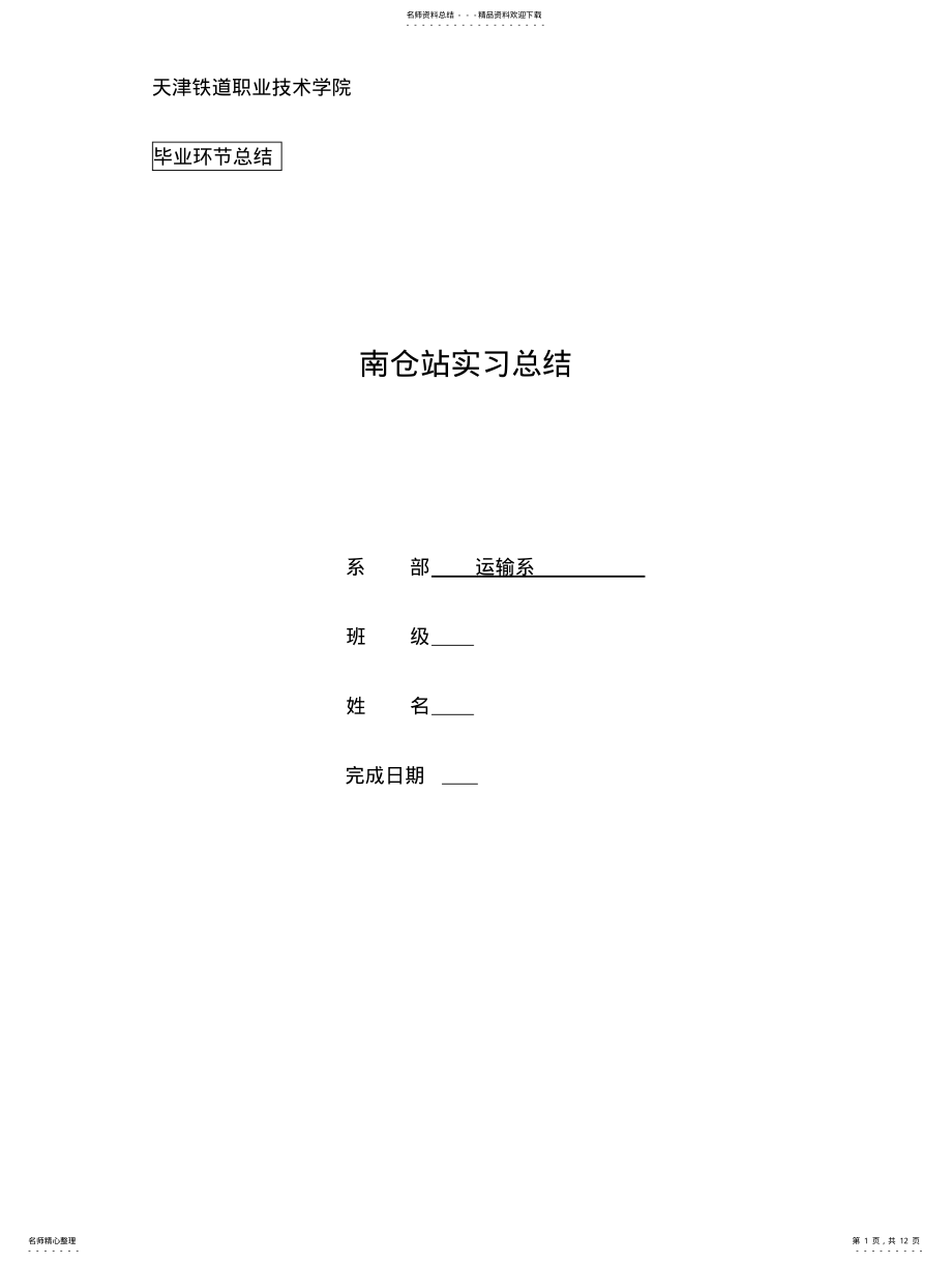 2022年铁道交通运营管理专业总结报告 .pdf_第1页