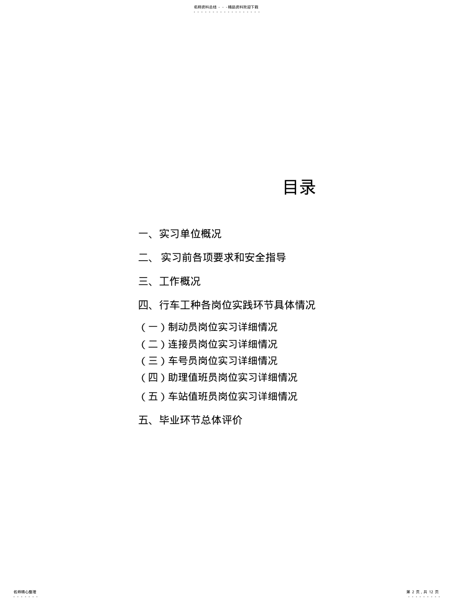 2022年铁道交通运营管理专业总结报告 .pdf_第2页