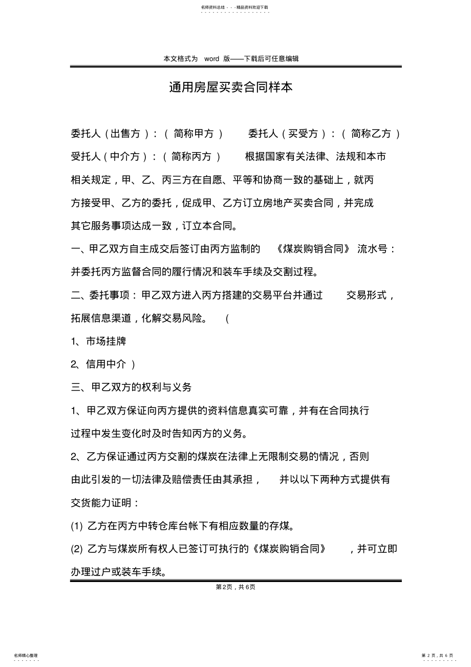 2022年通用房屋买卖合同样本 .pdf_第2页