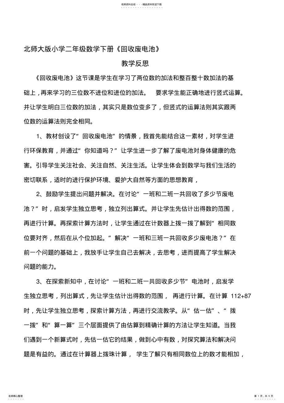 2022年北师大版小学二年级数学下册全册教学反思 .pdf_第1页