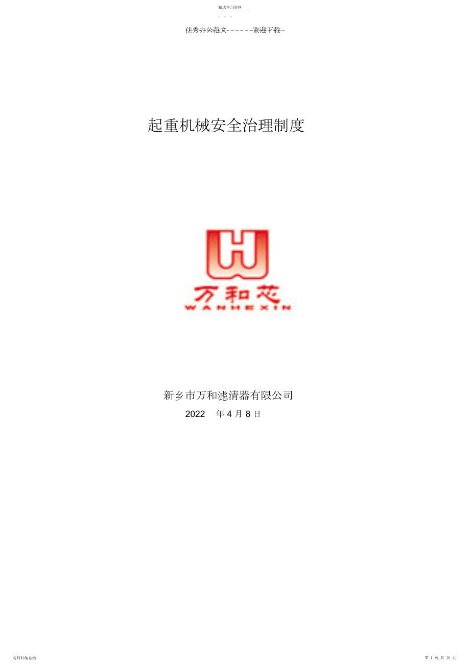 2022年起重机械安全管理制度.docx_第1页