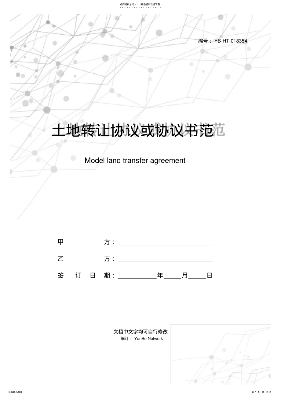 2022年土地转让协议或协议书范本 .pdf_第1页