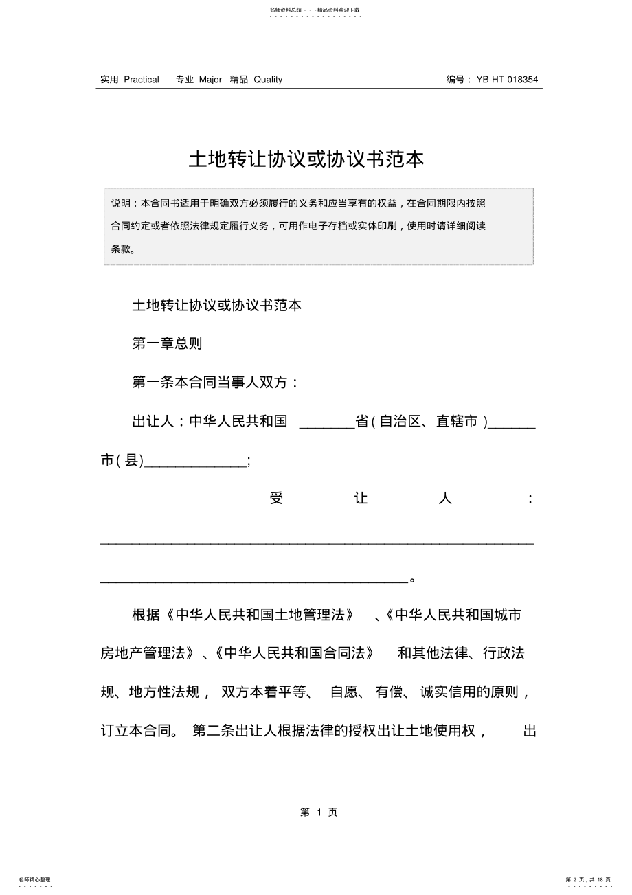 2022年土地转让协议或协议书范本 .pdf_第2页