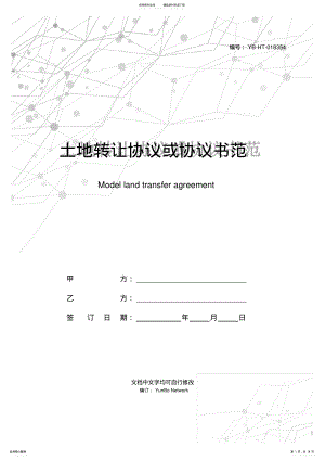 2022年土地转让协议或协议书范本 .pdf