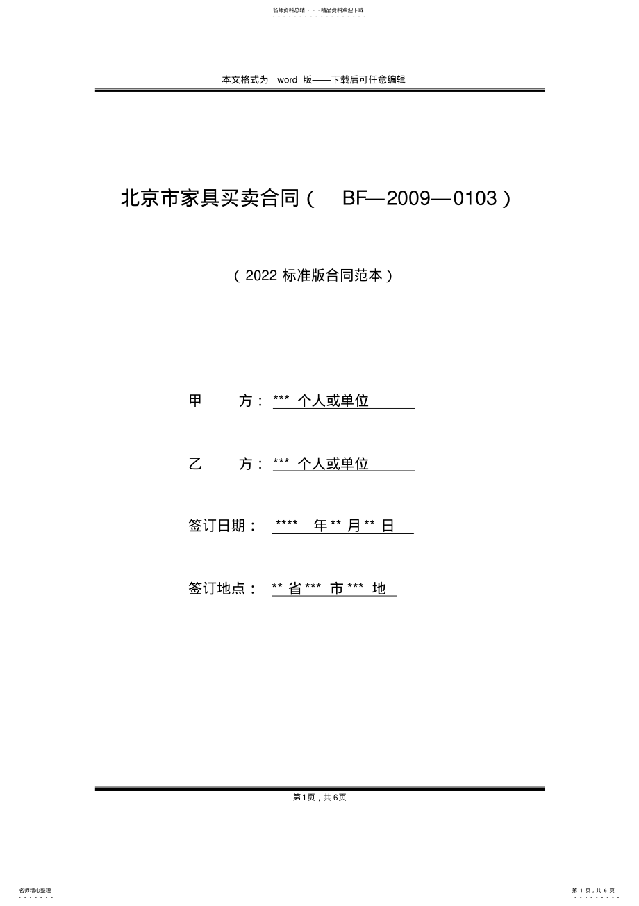 2022年北京市家具买卖合同 .pdf_第1页