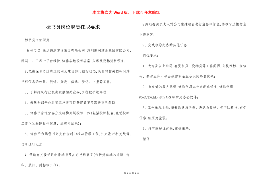 标书员岗位职责任职要求.docx_第1页