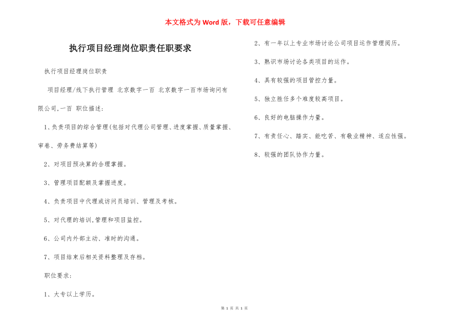 执行项目经理岗位职责任职要求.docx_第1页