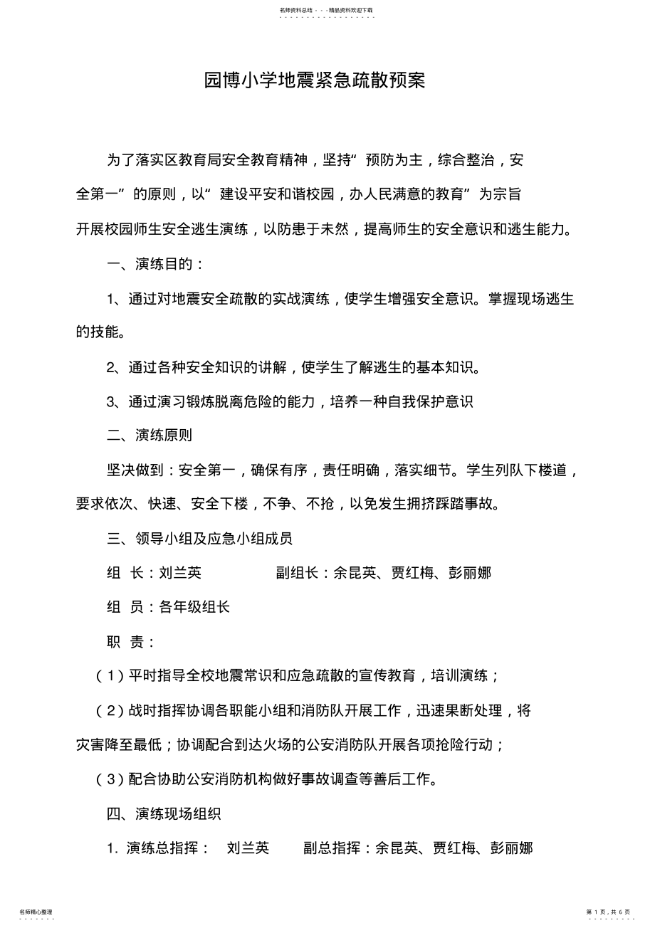 2022年防震疏散应急预案 .pdf_第1页