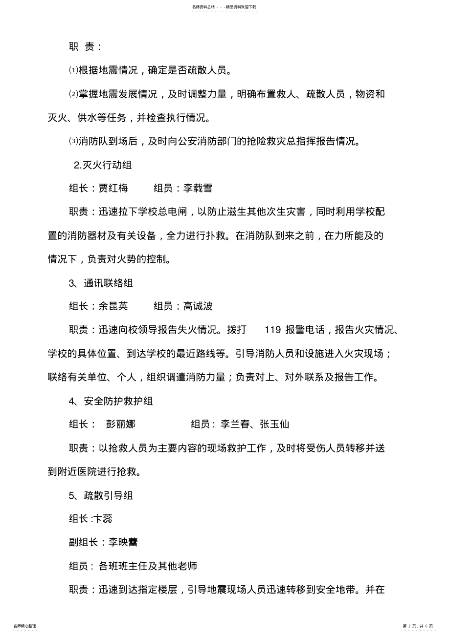 2022年防震疏散应急预案 .pdf_第2页