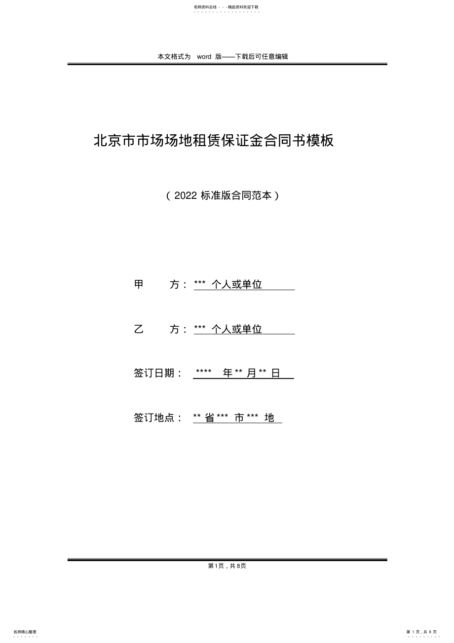 2022年北京市市场场地租赁保证金合同书模板 .pdf_第1页