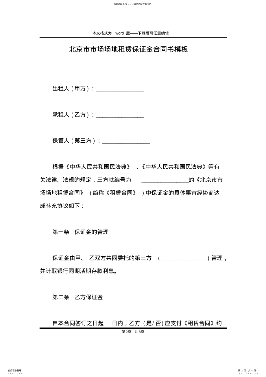 2022年北京市市场场地租赁保证金合同书模板 .pdf_第2页