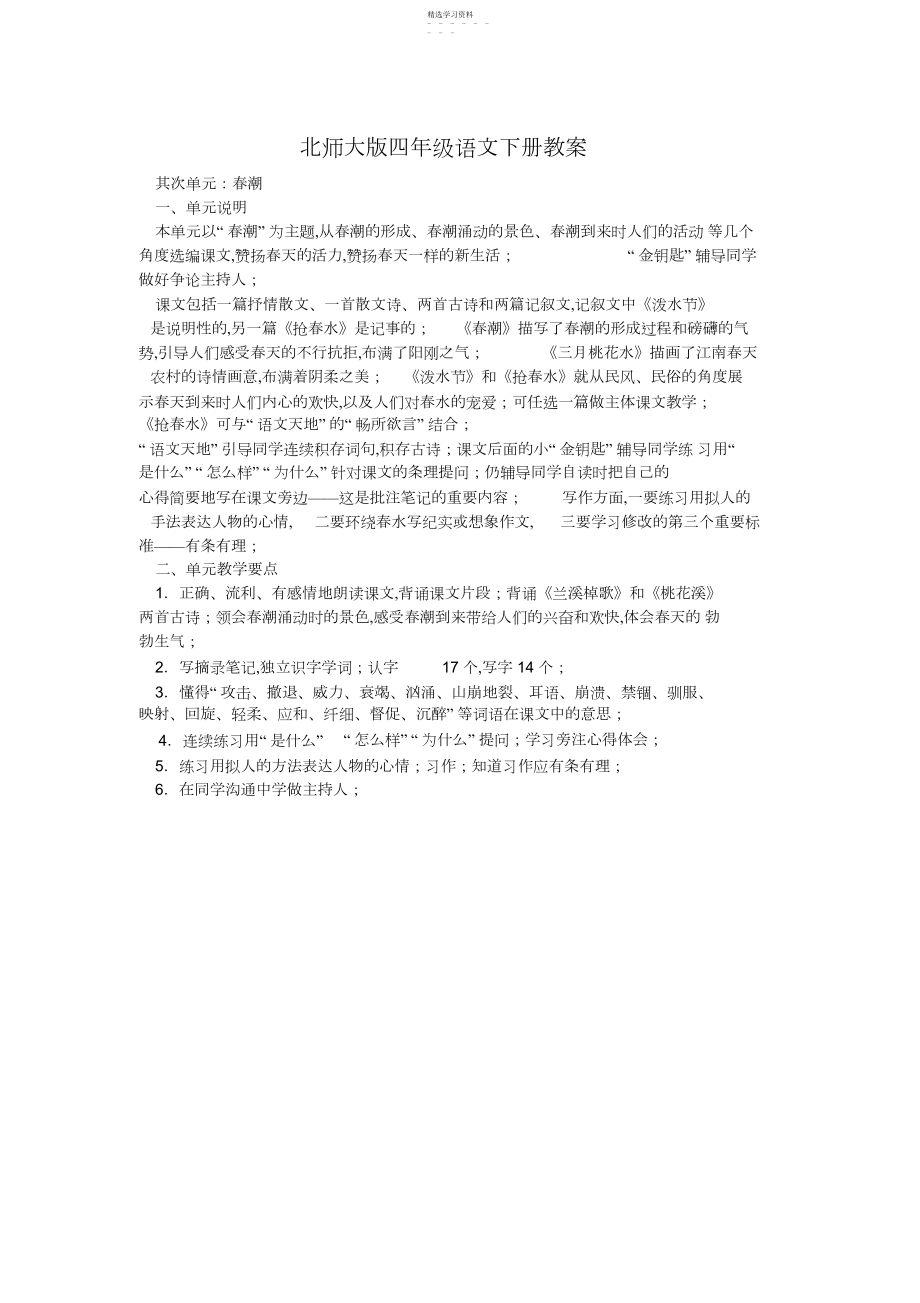 2022年北师大版四年级语文下册教案以及第二单元春潮.docx_第1页