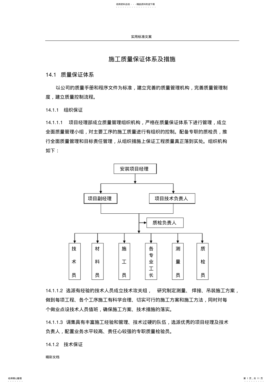 2022年钢结构的施工高质量保证要求措施 2.pdf_第1页