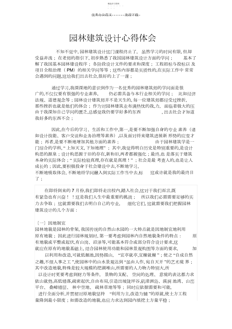 2022年园林建筑设计心得体会.docx_第1页