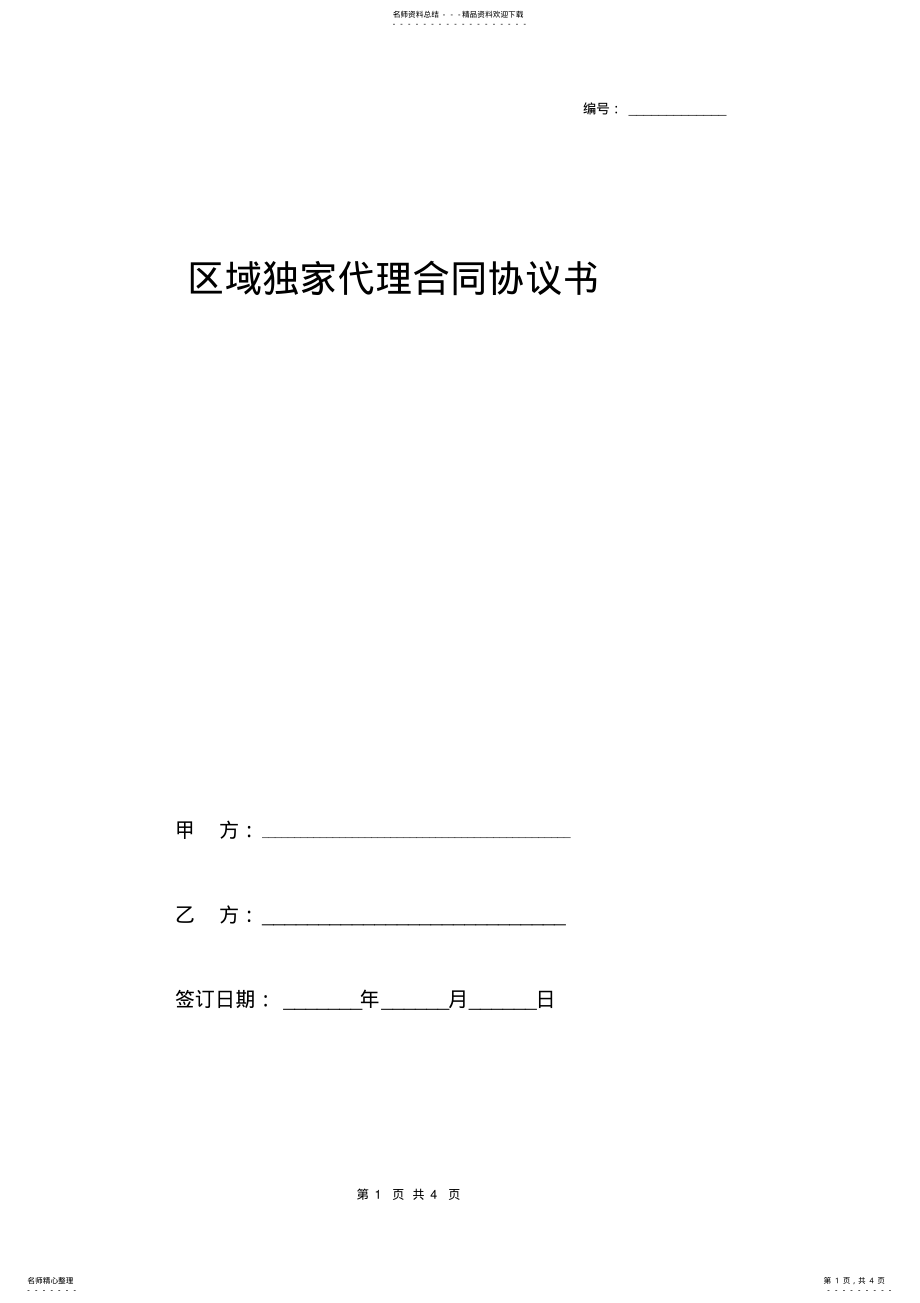 2022年区域独家代理合同协议书 .pdf_第1页